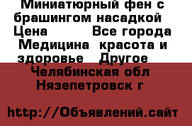 Миниатюрный фен с брашингом насадкой › Цена ­ 210 - Все города Медицина, красота и здоровье » Другое   . Челябинская обл.,Нязепетровск г.